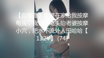 【自整理】老婆在家给我按摩龟头，我也用龟头给老婆按摩小穴，肥水不流外人田哈哈【132V】 (74)