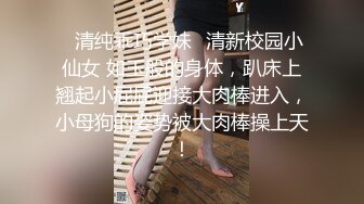 ⭐清纯乖巧学妹⭐清新校园小仙女 如玉般的身体，趴床上翘起小屁屁迎接大肉棒进入，小母狗的姿势被大肉棒操上天！