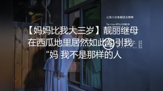 【妈妈比我大三岁】靓丽继母在西瓜地里居然如此勾引我 “妈 我不是那样的人