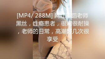 [MP4/ 288M] 网红舞蹈老师黑丝，性瘾患者，很嫩很耐操，老师的日常，高潮好几次很享受