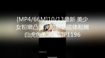 [MP4/66M]10/13最新 美少女粉嫩凸激乳粒娇艳欲体粉嫩白虎色气满满VIP1196