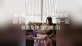 ★☆极品流出☆★超高颜值极品【ToyotuBack】 难得一见极品女神 强烈推 (5)