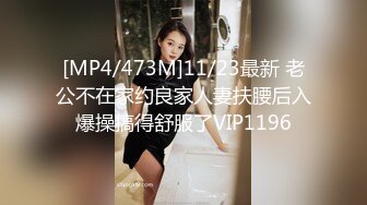 [MP4/473M]11/23最新 老公不在家约良家人妻扶腰后入爆操搞得舒服了VIP1196