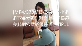 [MP4/570M]3/24最新 小姐姐下海大秀自慰穿上黑丝极品美腿掰穴揉搓很是诱惑VIP1196