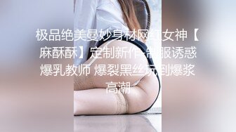 极品绝美曼妙身材网红女神【麻酥酥】定制新作-制服诱惑爆乳教师 爆裂黑丝玩到爆浆高潮