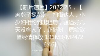 【新片速遞】2022.2.5，【磨剪子探花】，扫街达人，小少妇相约到出租房，骚逼好几天没客人了，还挺粉，原始欲望尽情释放[191MB/MP4/26:46]