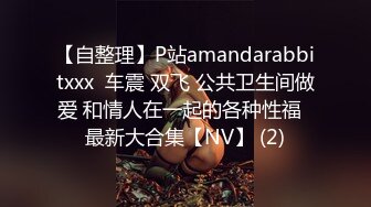 【自整理】P站amandarabbitxxx  车震 双飞 公共卫生间做爱 和情人在一起的各种性福  最新大合集【NV】 (2)