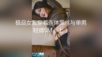 极品女友穿着连体黑丝与单男轻微SM（上）