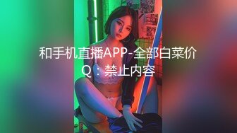 和手机直播APP-全部白菜价Q：禁止内容