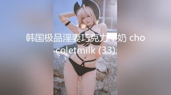 韩国极品淫妻巧克力牛奶 chocoletmilk (33)