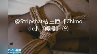 @Stripchat站 主播 『CNmode』『暖暖』 (9)