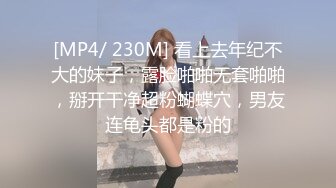 [MP4/ 230M] 看上去年纪不大的妹子，露脸啪啪无套啪啪，掰开干净超粉蝴蝶穴，男友连龟头都是粉的