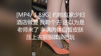 [MP4/ 1.89G] 约啪良家少妇酒店做爱 我勒个去 还以为是老师来了 丰满肉体白皙皮肤压上去狠狠蹂躏把玩