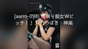 [aarm-098] 馬乗り痴女Wビッチ！！ 八乃つばさ・神楽りん