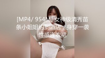 [MP4/ 954M] 女神级清秀苗条小姐姐约到酒店，身穿一袭性感连衣裙