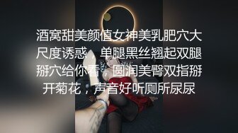 酒窝甜美颜值女神美乳肥穴大尺度诱惑，单腿黑丝翘起双腿掰穴给你看，圆润美臀双指掰开菊花，声音好听厕所尿尿