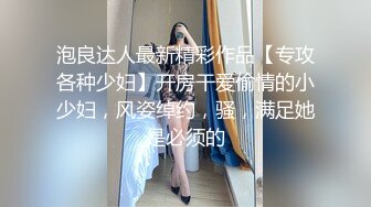 泡良达人最新精彩作品【专攻各种少妇】开房干爱偷情的小少妇，风姿绰约，骚，满足她是必须的