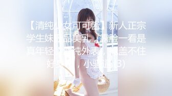 【清纯少女可可酱】新人正宗学生妹极品美乳，露脸一看是真年轻，清纯外表，掩盖不住好身材，小骚逼 (3)