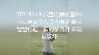 STP18318 麻豆传媒映画&amp;皇家华人联合出品 最后爸爸也尬一脚的亲自丼 姨姨被玩坏