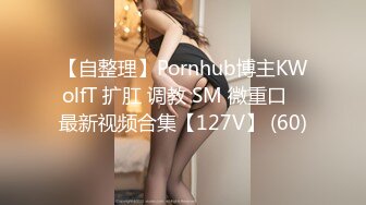 【自整理】Pornhub博主KWolfT 扩肛 调教 SM 微重口   最新视频合集【127V】 (60)