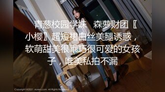 ✿青葱校园学妹✿森萝财团〖小樱〗超短裙白丝美腿诱惑，软萌甜美很乖巧很可爱的女孩子，唯美私拍不漏