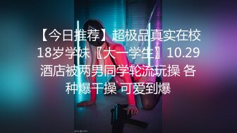 【今日推荐】超极品真实在校18岁学妹〖大一学生〗10.29酒店被两男同学轮流玩操 各种爆干操 可爱到爆