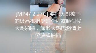 [MP4/ 2.27G] 要把大哥榨干的极品御姐少妇全程露脸伺候大哥啪啪，深喉大鸡巴激情上位放肆抽插