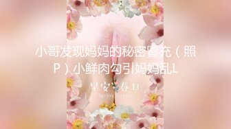 小哥发现妈妈的秘密冒充（照P）小鲜肉勾引妈妈乱L