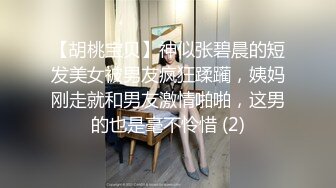 【胡桃宝贝】神似张碧晨的短发美女被男友疯狂蹂躏，姨妈刚走就和男友激情啪啪，这男的也是毫不怜惜 (2)