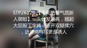 STP26126 【丰乳肥臀气质新人御姐】一头长发漂亮，翘起大屁股丁字裤，张开双腿揉穴，近距离特写更是诱人