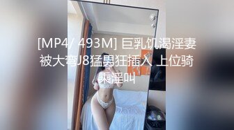 [MP4/ 493M] 巨乳饥渴淫妻被大弯J8猛男狂插入 上位骑乘淫叫