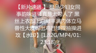 【新片速遞 】 极品少妇女同事韵味骚骚真是太勾人了 黑丝上衣加上白嫩丰满肉体立马兽性大发掏出鸡巴揉捏抽操进攻【水印】[1.82G/MP4/01:23:18]