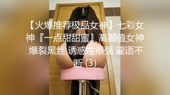 【火爆推荐极品女神】七彩女神『一点甜甜蜜』高颜值女神 爆裂黑丝 诱惑性很强 淫语不断 (3)