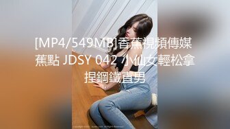 [MP4/549MB]香蕉視頻傳媒 蕉點 JDSY 042 小仙女輕松拿捏鋼鐵直男