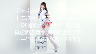 【新片速遞】 ✨【男娘控狂喜】二次元混血美妖TS「nano」OF露脸大尺度私拍 花式道具虐阴虐菊爆浆精液地狱【第十一弹】[5G/MP4/1:55:50]