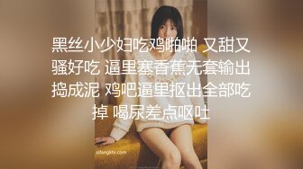 黑丝小少妇吃鸡啪啪 又甜又骚好吃 逼里塞香蕉无套输出捣成泥 鸡吧逼里抠出全部吃掉 喝尿差点呕吐