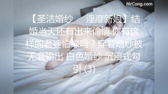 【圣洁婚纱❤️淫靡新娘】结婚当天还有出来偷情.你有这样的老婆怕绿吗？穿着婚纱被无套输出 白色婚纱 沉浸式勾引 (3)