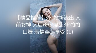 【精品推荐】外_站新流出 人前女神 人后母G 淫乱3P啪啪口爆 表情淫荡享受 (1)