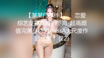 ✨✨【某某门事件】 ✨✨恋爱综艺女嘉宾被扒下海-超高颜值完美身材91missA大尺度作品合集！ (22)