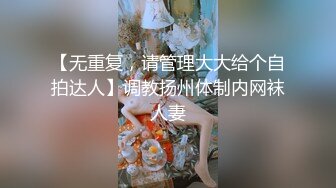 【无重复，请管理大大给个自拍达人】调教扬州体制内网袜人妻