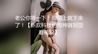 老公你等一下！我马上就下来了！【新款科技约炮神器到货看简阶】