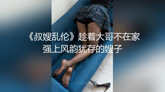 《叔嫂乱伦》趁着大哥不在家强上风韵犹存的嫂子