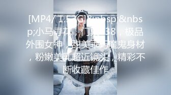 [MP4/ 1.53G]&nbsp;&nbsp;小马寻花，门票138，极品外围女神，甜美乖巧魔鬼身材，粉嫩美乳超近镜头，精彩不断收藏佳作