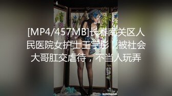 [MP4/457MB]长春南关区人民医院女护士王宇彤，被社会大哥肛交虐待，不当人玩弄