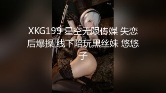 XKG199 星空无限传媒 失恋后爆操 线下陪玩黑丝妹 悠悠子