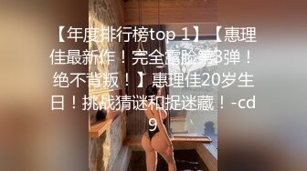 【年度排行榜top 1】【惠理佳最新作！完全露脸第3弹！绝不背叛！】惠理佳20岁生日！挑战猜谜和捉迷藏！-cd9