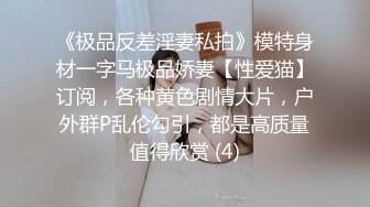 《极品反差淫妻私拍》模特身材一字马极品娇妻【性爱猫】订阅，各种黄色剧情大片，户外群P乱伦勾引，都是高质量值得欣赏 (4)