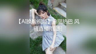 【AI换脸视频】迪丽热巴 风骚直播[国语]