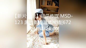 【新片速遞】猫爪传媒 MSD-123 黑丝御姐温情榨精[672M/MP4/28:40]