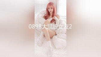 0898大屁股女友2